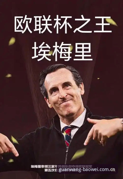 欧联杯冠军复盘教程：从埃梅里五冠王到宝威体育手机端观赛指南